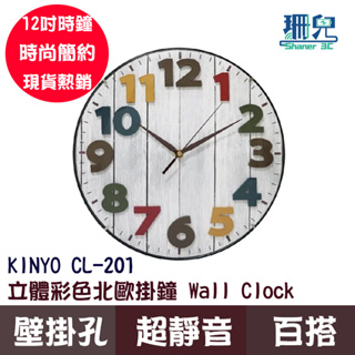 KINYO 立體彩色北歐掛鐘 Wall Clock CL-201 掃瞄靜音 12吋 掛鐘 加大數字掛鐘 靜音時鐘