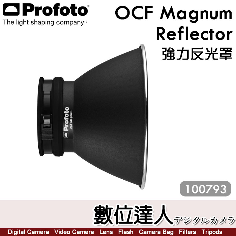 Profoto【OCF Magnum Reflector 強力反光罩100793】適 B10X B1X B2 D1 D2