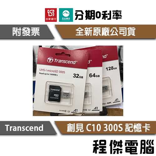 創見 micro SD SDHC C10 300S 五年保 32G 64G 128G 記憶卡『高雄程傑電腦 』