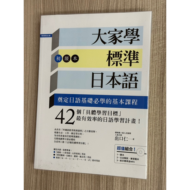 大家學標準日本語 初級本