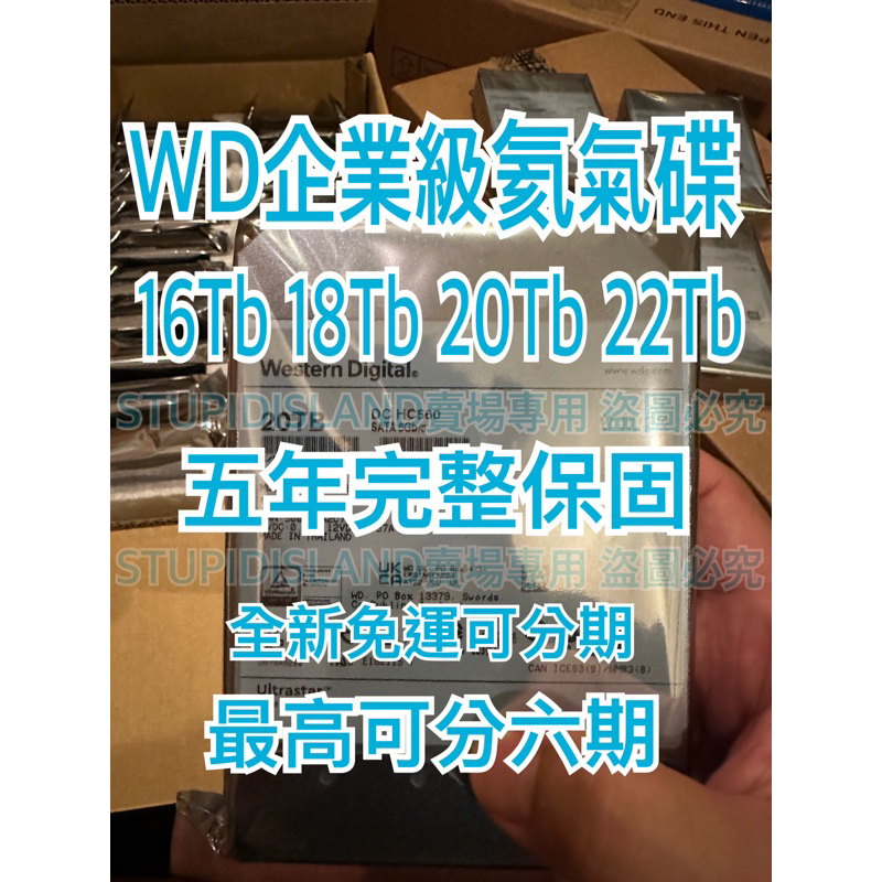 全新免運WD 14TB/16TB/18TB/20Tb/22Tb可分期HC550/HC570五年保14t/16t/18t