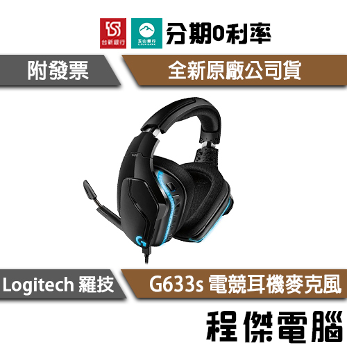 Logitech 羅技 G633s 電競耳機 耳機麥克風 耳麥 兩年保 台灣公司貨 實體店家『高雄程傑電腦』