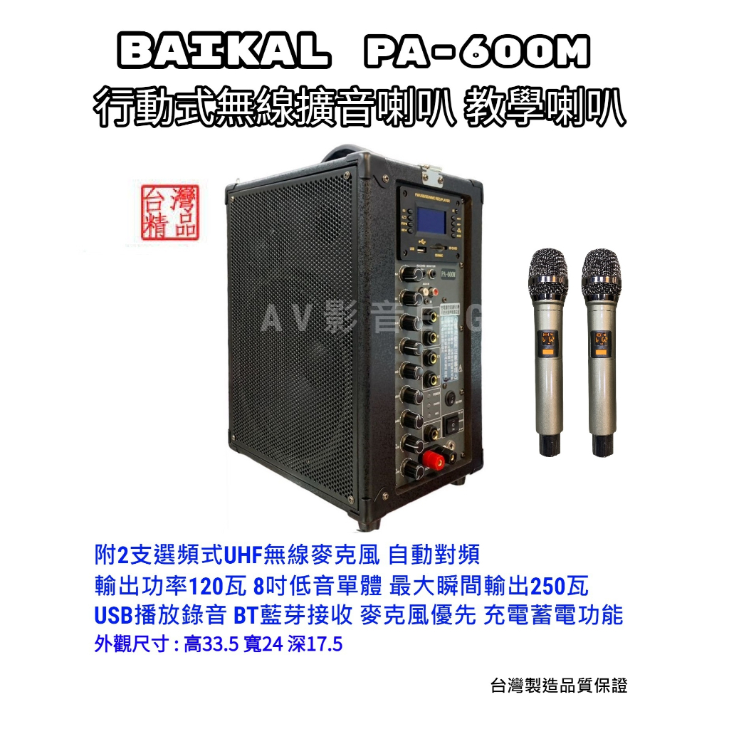 【AV影音E-GO 】BAIKAL PA-600M 充電式 無線麥克風主動式喇叭 內建藍芽接收USB播放FM收音