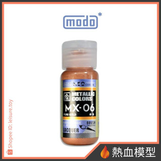 [熱血模型] modo 摩多 硝基漆 MX06 赤金