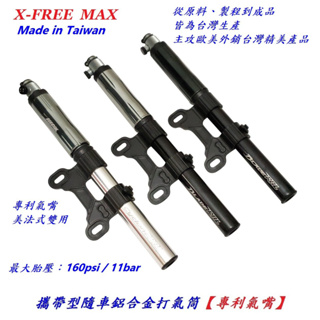 MAX 攜帶型隨車鋁合金打氣筒 美法可用 160psi 11bar 手持式打氣筒 隨身打氣筒 打氣桶【K12-65】