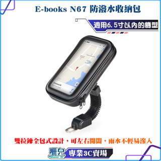 E-books/N67/防潑水收納包/機車手機支架/機車導航專用/6.5吋適用/機車防水手機架/手機支架/自行車手機支架