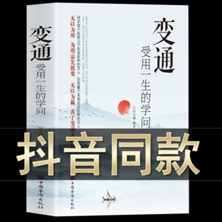 「抖音同款」變通書籍 受用一生的學問 善於變通成大事者的生存與競爭懂一點人情世故為人處世方法社交人際交往做人做事