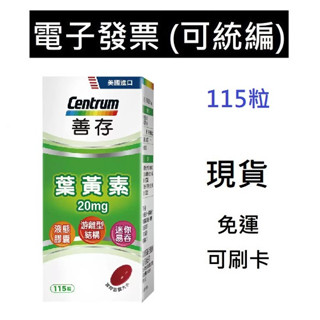 善存 葉黃素 115粒 20毫克 20mg 軟膠囊 好事多 遊離型 液態膠囊 維生素E 紅花籽油 Lutein