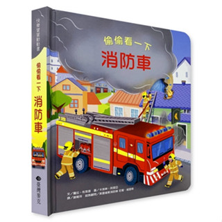 [全新]《偷偷看一下──消防車》｜原價360｜臺灣麥克｜愛子森林