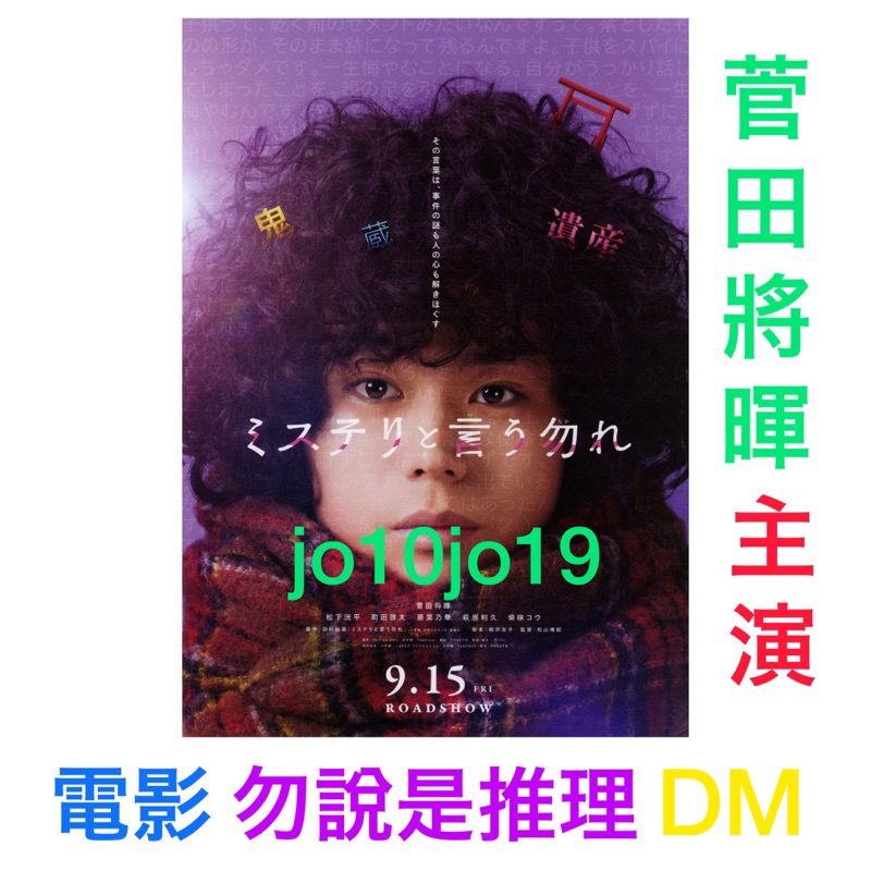 (現貨)電影 ミステリと言う勿れ 勿說是推理 勿言推理 日版DM 菅田將暉