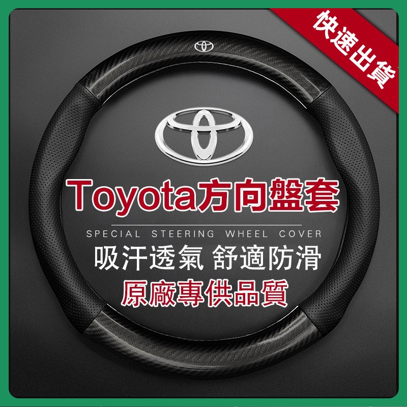 Toyota方向盤套 Altis RAV4  真皮方向盤套  方向盤套 方向盤皮套 碳纖維透氣防滑耐磨舒適