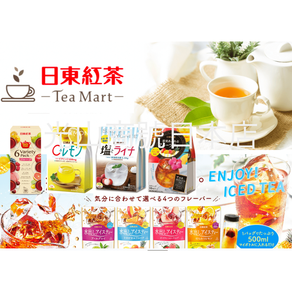 光山商號日本店【現貨＊限量特價＊可素】日東 奶茶 皇家奶茶 熱帶水果 蜂蜜檸檬 水果茶 冷泡茶 茶包 冷泡咖啡
