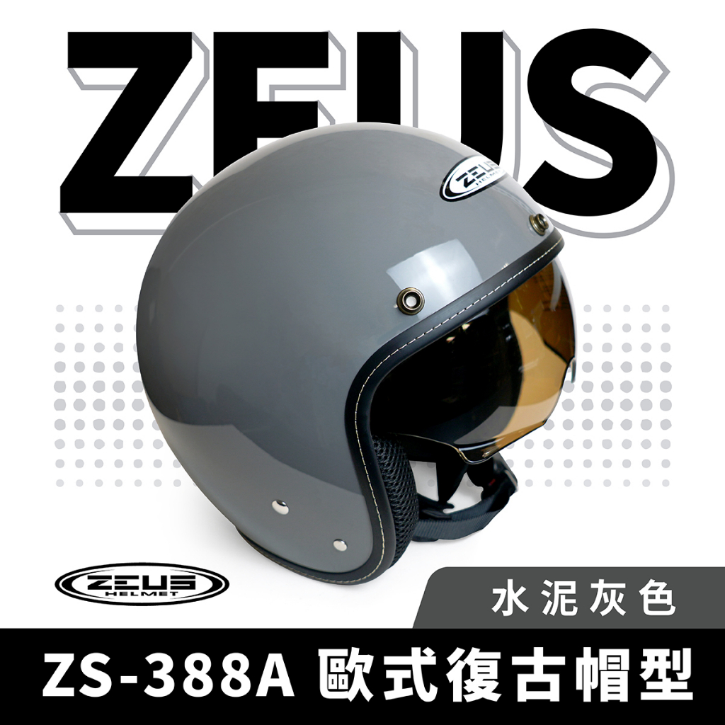 ZEUS 瑞獅 ZS-388A 水泥灰 半罩式安全帽 半罩頭盔 內墨鏡 安全帽 復古帽 素色 半罩式 機車 重機 摩托車