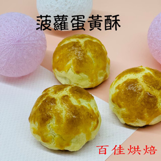 (百佳)菠蘿酥酥~菠蘿蛋黃酥6入禮盒專區中秋節限定下單才製作新鮮出貨