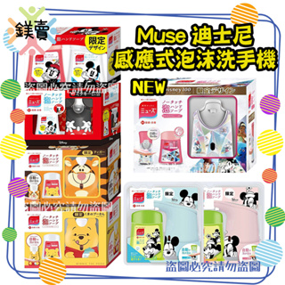 【鎂賣】迪士尼100週年限量版 日本 Muse 迪士尼 限量版 米奇 感應式泡沫 洗手機 自動給皂機 補充瓶