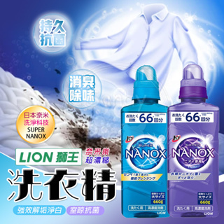 日本 LION獅王 NANOX奈米樂超濃縮洗衣精 強效解垢淨白&室晾抗菌 獅王洗衣精 中性洗衣 衣物清潔