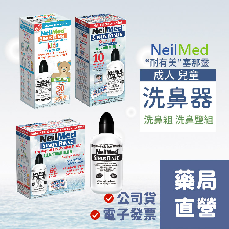 [禾坊藥局] 台灣公司貨 NeilMed Sinus Rinse 耐有美 塞那靈 成人  兒童洗鼻器 洗鼻鹽 組合