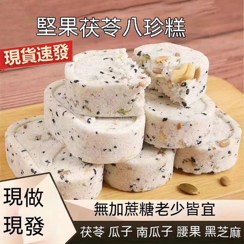 【台湾热销】堅果八珍糕 茯苓糕 芡實糕 24包/500g 無蔗糖 粗糧 早餐代餐 即食糕點 辦公室休閒零食