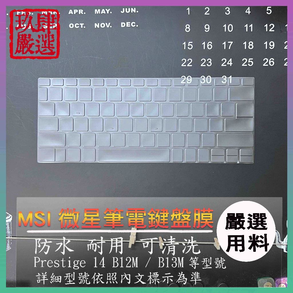 【NTPU新高透膜】MSI Prestige 14 B12M / B13M 鍵盤套 鍵盤膜 鍵盤保護套 鍵盤保護膜 微星