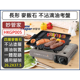 妙管家 韓式不沾滴油烤盤 HKGP-22 鋁合金 不沾烤盤 滴油盤 麥飯石不沾塗層 【揪好室】