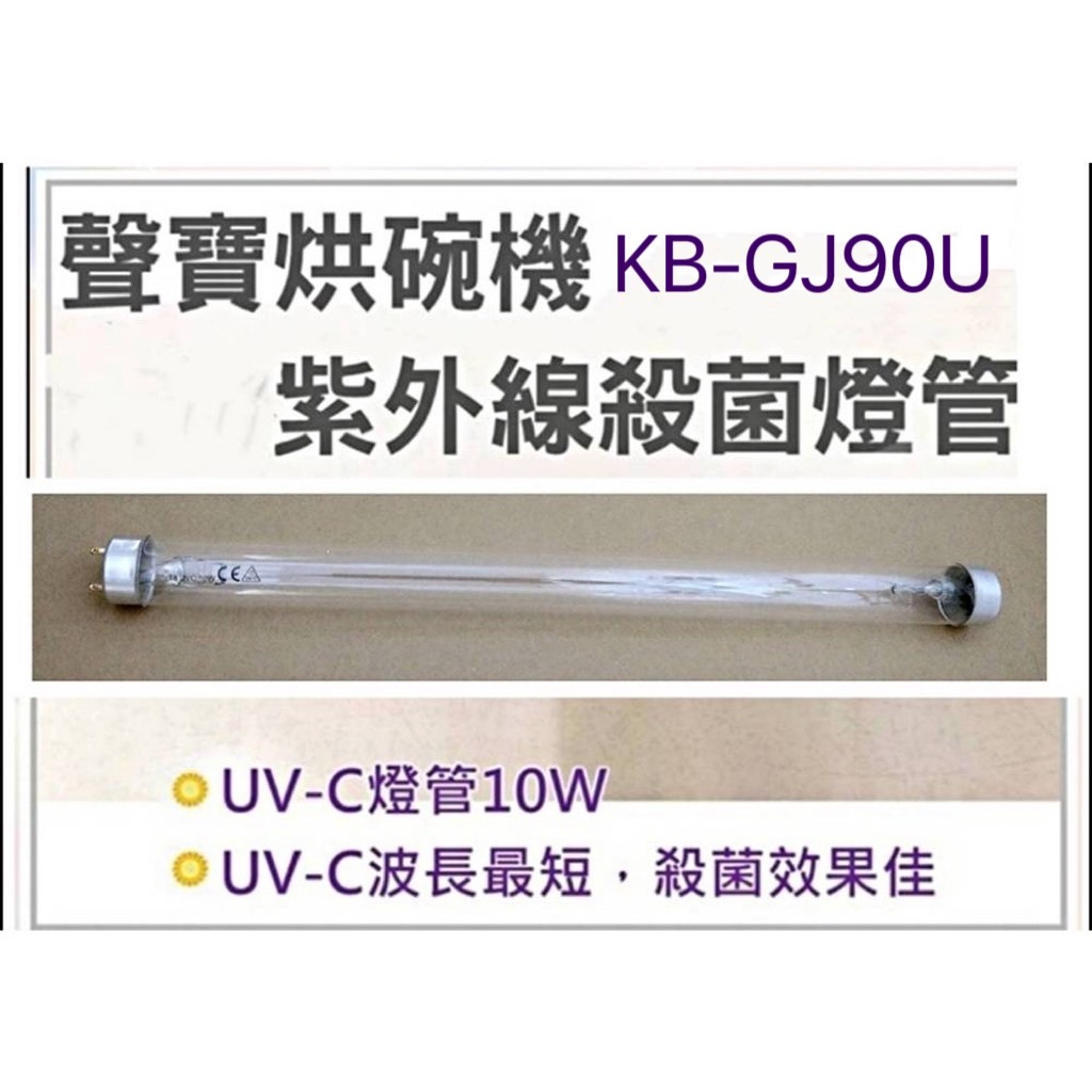 現貨 聲寶烘碗機KB-RN88U KB-GJ90U燈管 10W燈管 UVC殺菌燈管 附啟動器7P 【皓聲電器】