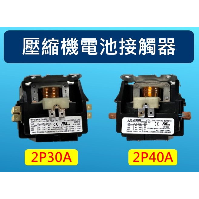 電磁接觸器 冷氣 空調 繼電器 壓縮機 繼電器 2P 30A  2P 40A