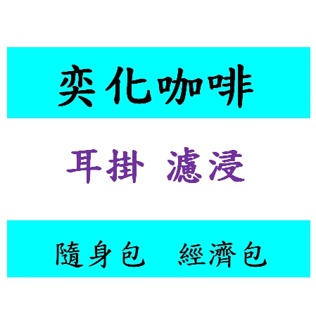 耳掛  禮盒 濾浸 咖啡 音樂家  莫札特 蜜處理 酒香 耶家 古吉 COE冠軍 藝妓 藝技