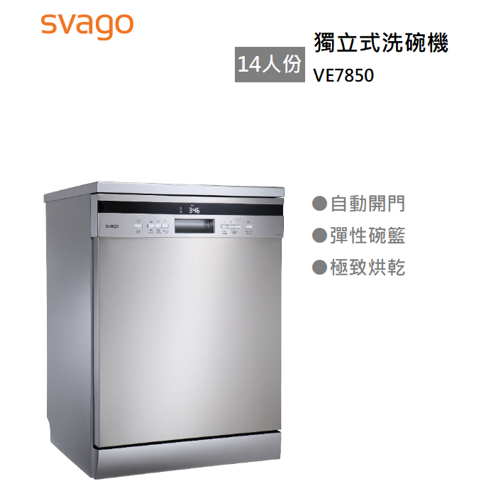 【紅鬍子】可議價 含基本安裝 SVAGO VE7850 獨立式洗碗機 14人份 110V 自動開門 中式碗籃