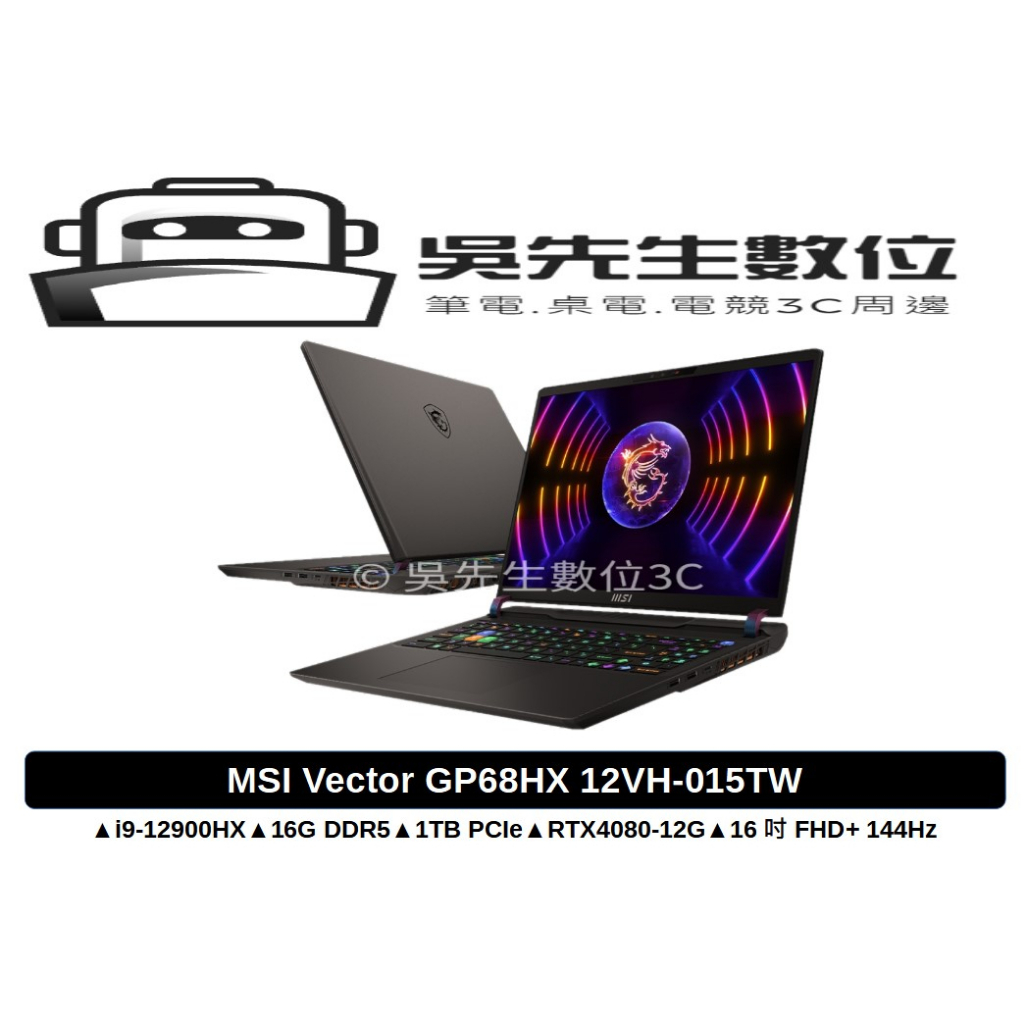 ［吳先生數位3C］MSI Vector GP68HX 12VH-015TW