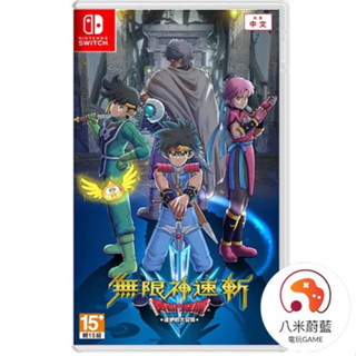 【八米蔚藍】NS 任天堂 Switch 無限神速斬 勇者鬥惡龍 達伊的大冒險 中文版 全新品 電玩遊戲