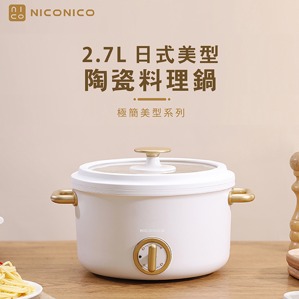 【NICONICO奶油鍋系列】2.7L日式美型陶瓷料理鍋 多功能電火鍋 美食鍋 美型鍋NI-GP932
