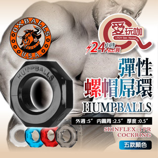 【愛玩咖】美國 OXBALLS 剽悍公牛 螺帽陽具環 HUMPBALLS Cockring 屌環 陽具環 陰莖環 持久環