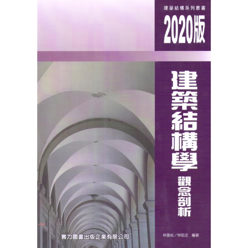 &lt;近全新&gt;(2020版)建築結構學觀念剖析(3版) 林盈收 林冠丞 實力圖書