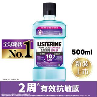 【💖陽明山下智久💖】 李施德霖全效護理抗敏感漱口水500ml 新包裝 發票蝦皮代開