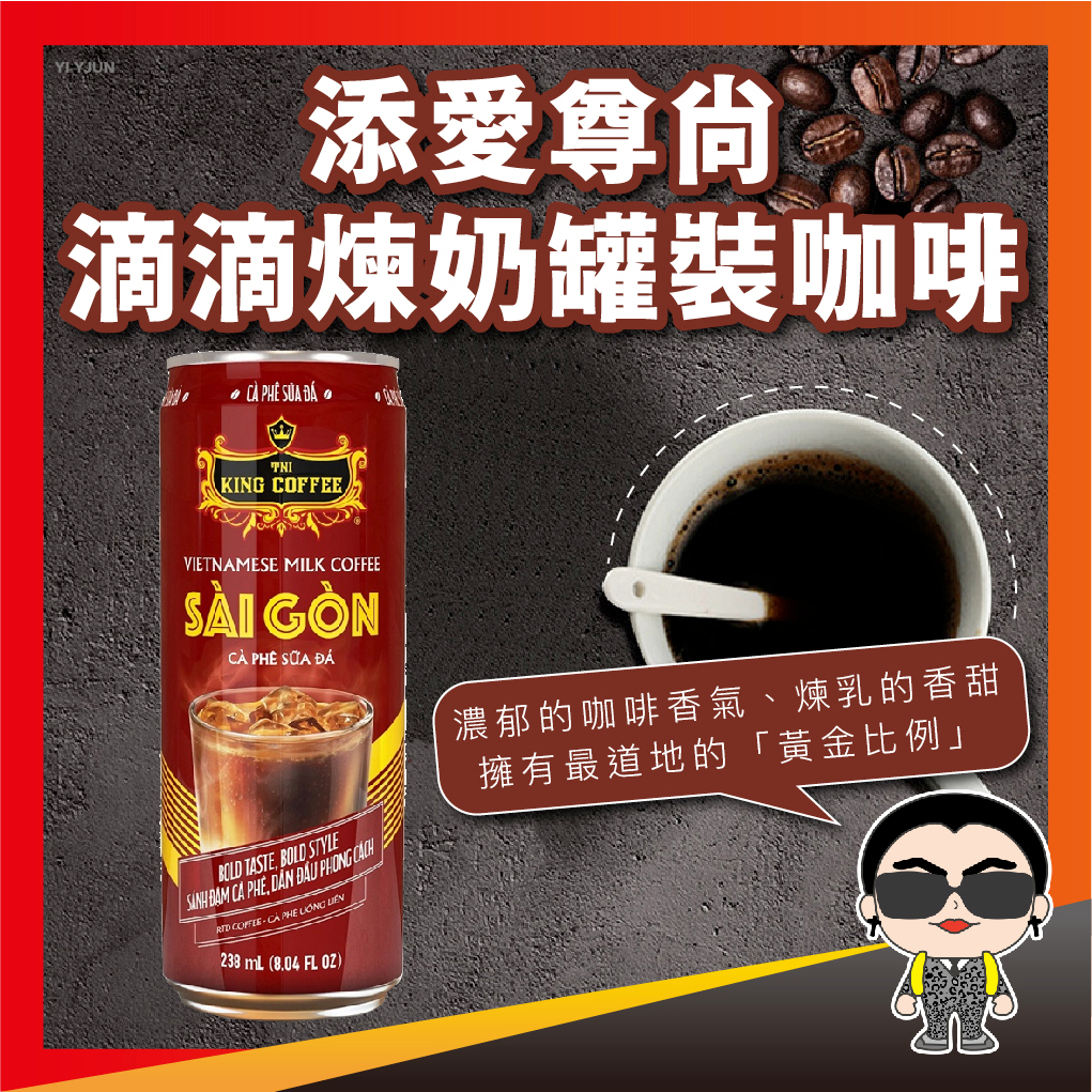 添愛尊尚滴滴煉奶罐裝咖啡 King Coffee 王者咖啡 越南咖啡 中原咖啡 咖啡 罐裝咖啡 歐文購物