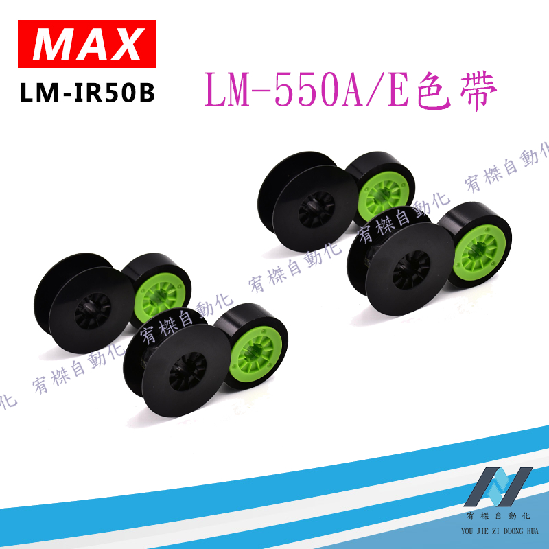 原裝MAX色帶LM-IR50B/LM550A/PC/LM550A22和LM550套管線號機專用色帶
