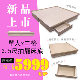 優利亞~哈克六分板邊框型抽屜床底$ 5999元起(雙北市1-3F免運費)多色可選/尺寸可訂製*