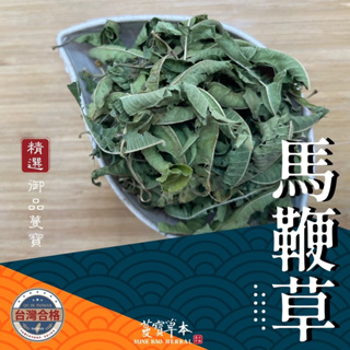 蔓寶【檸檬馬鞭草】馬鞭草 花草茶 草本茶 檢驗合格