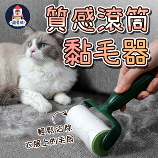 【寵星球】質感滾筒黏毛器 寵物黏毛 黏毛神器 可撕式滾筒 黏塵紙 捲紙吸毛器 黏毛器 寵物黏毛器 可替換黏毛器