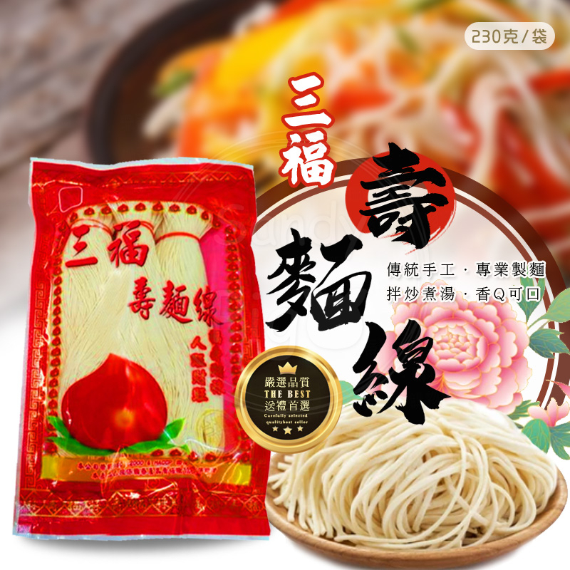 三福壽麵線 壽麵 麵線 230g 平安麵 拜拜