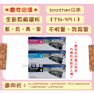 brother TN-351 全新原廠碳粉匣 藍紅黃黑 適用HL-L8250CDN、L8350CDN、MFC-L8600