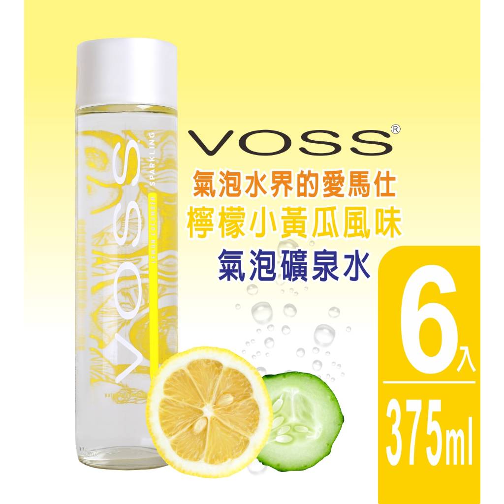 【VOSS】檸檬小黃瓜風味氣泡礦泉水(6入x375ml) - 時尚玻璃瓶-現貨!現貨!現貨!