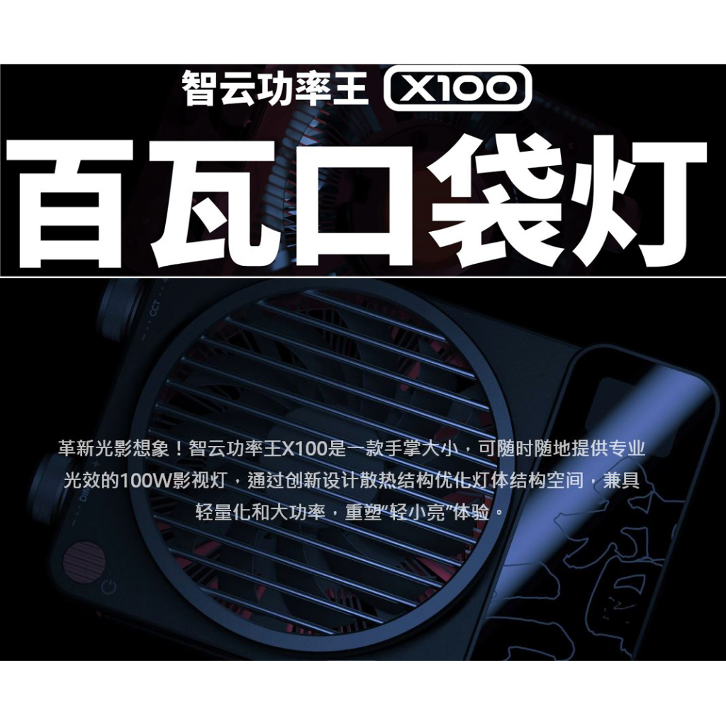 ZHIYUN 智雲 100W COB MOLUS X100 標準版 COMBO 套裝版 PRO 專業版 王冠攝影