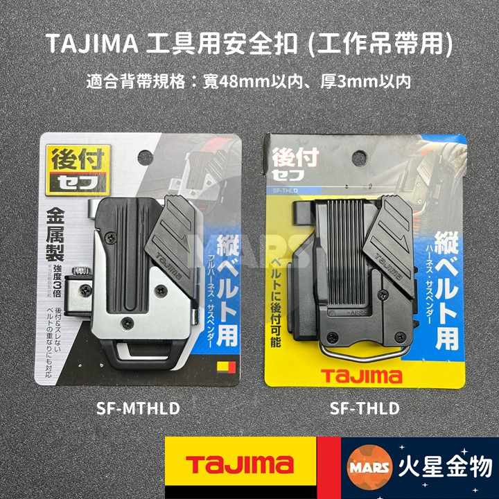 【火星金物】 田島 TAJIMA 工作吊帶用安全扣 縱向快扣 金屬快扣 工具快扣 SF-THLD SF-MTHLD