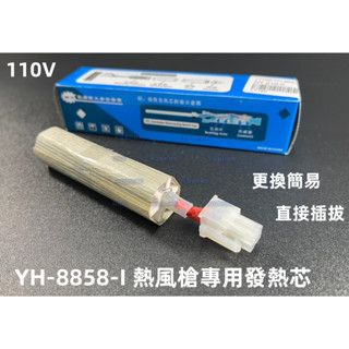 含稅110V YH-8858-I 熱風槍發熱芯☆3C當舖★#LT199