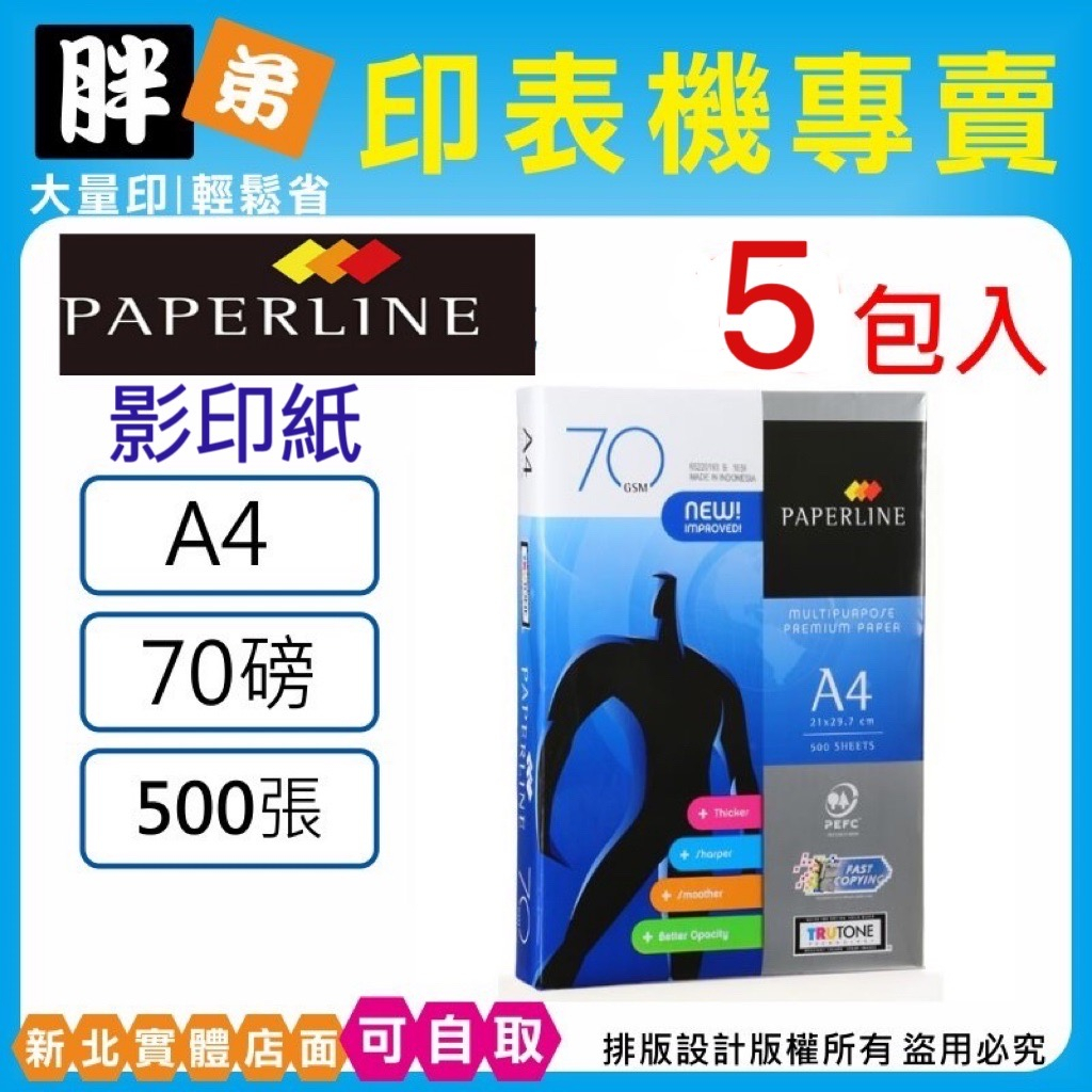 【胖弟耗材+含稅+可刷卡分期】PAPERLINE 地球藍A4影印紙 70G,70磅