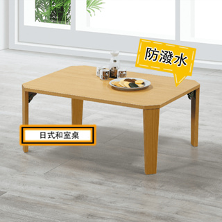 【免運、免組裝】✨日式和室桌✨茶几