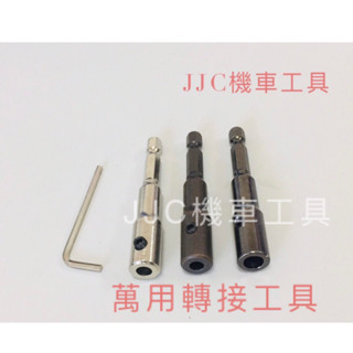 JJC機車工具 萬用型六角柄轉接工具 絲攻轉接套筒 起子機轉接工具 磨頭轉接 鎢鋼刀轉接 鑽頭轉接 研磨轉接 起子頭轉接