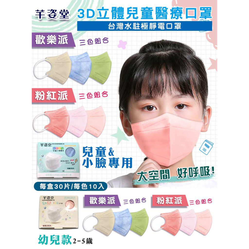 芊姿堂 幼兒/兒童 3D立體水駐極靜電醫療口罩*30入 卡通圖案 3D醫療口罩 小童口罩 幼童口罩-14 #百富生活館