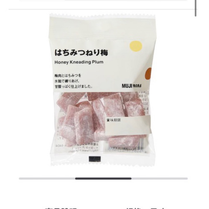 日本🇯🇵 無印良品 MUJI 蜂蜜酸梅軟糖  梅子糖 無印良品代購